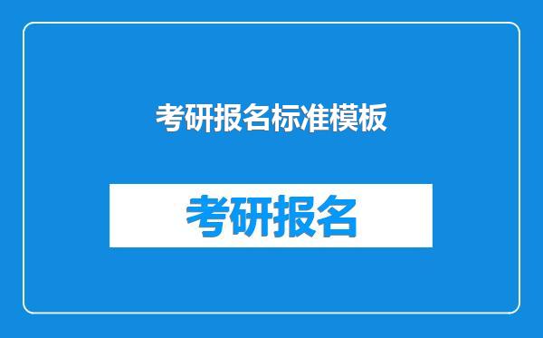 考研报名标准模板