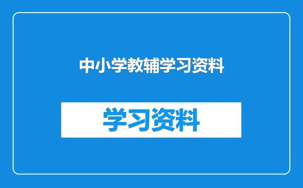 中小学教辅学习资料