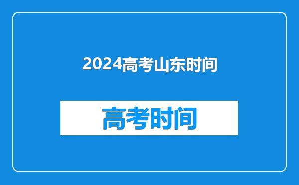 2024高考山东时间