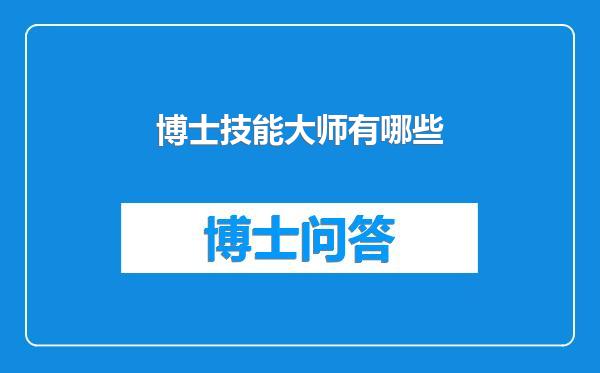 博士技能大师有哪些