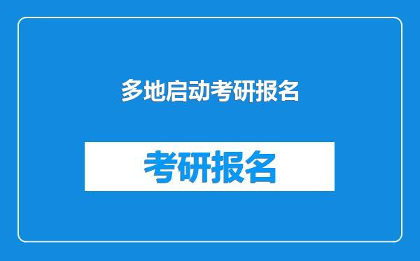 多地启动考研报名