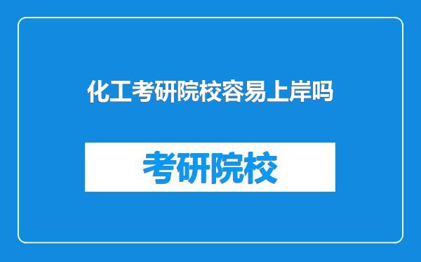 化工考研院校容易上岸吗