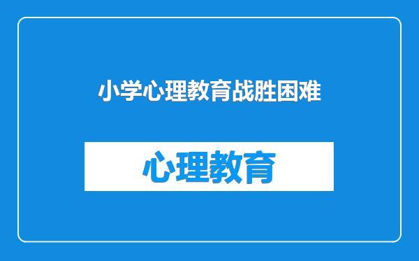 小学心理教育战胜困难