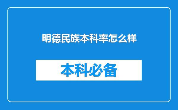 明德民族本科率怎么样