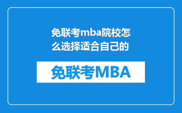 免联考mba院校怎么选择适合自己的