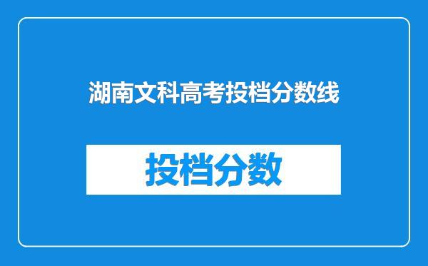 湖南文科高考投档分数线