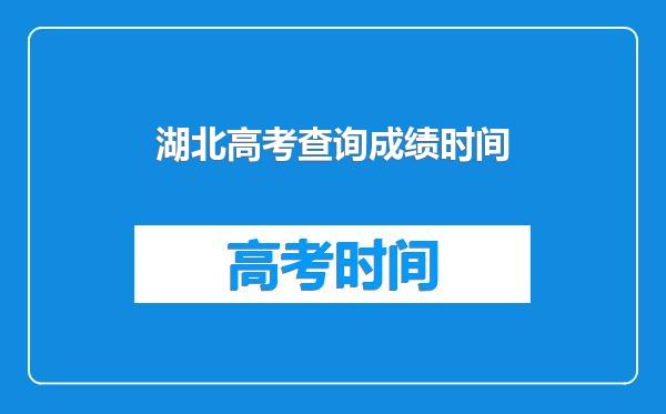 湖北高考查询成绩时间
