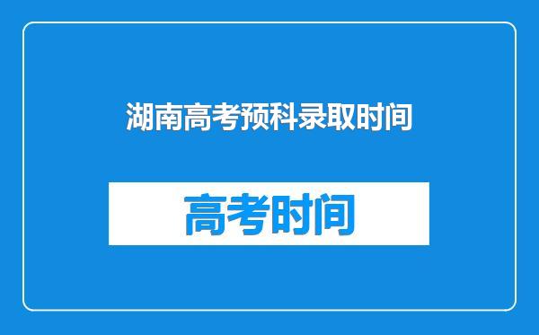 湖南高考预科录取时间