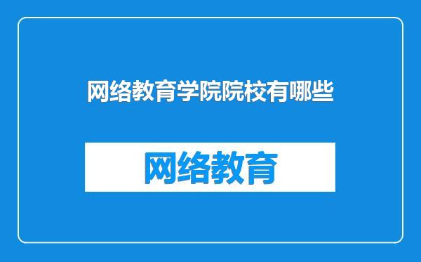 网络教育学院院校有哪些