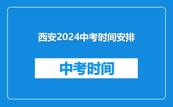 西安2024中考时间安排