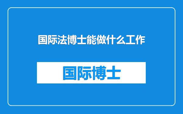 国际法博士能做什么工作