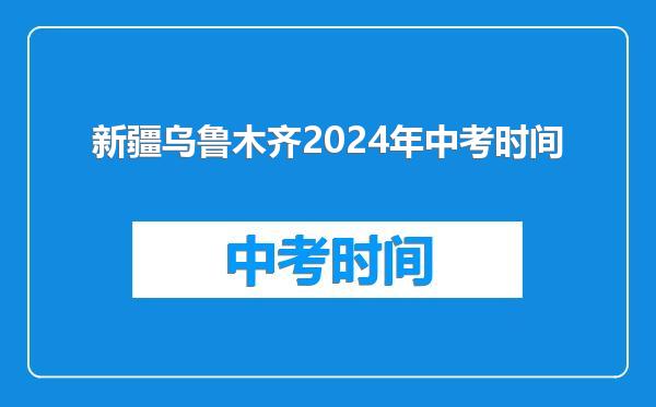 新疆乌鲁木齐2024年中考时间