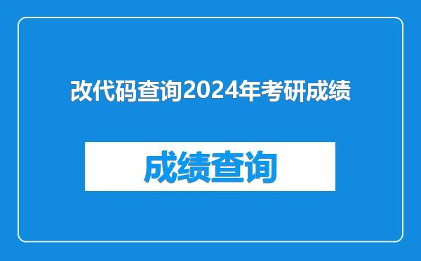改代码查询2024年考研成绩