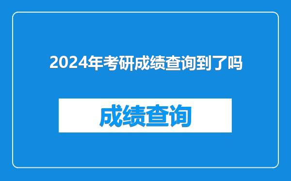 2024年考研成绩查询到了吗