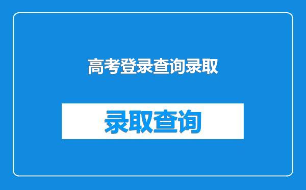高考登录查询录取