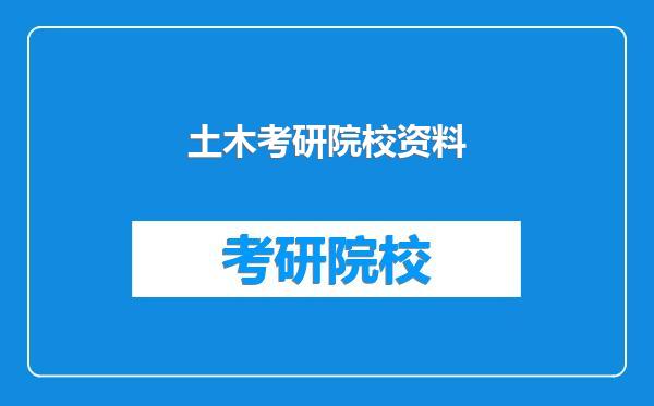 土木考研院校资料