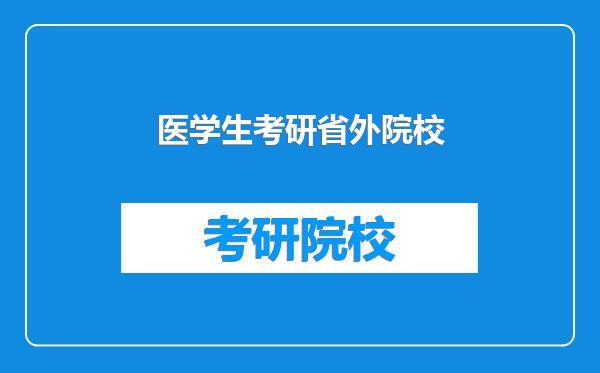 医学生考研省外院校
