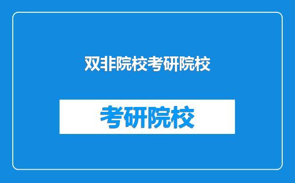 双非院校考研院校