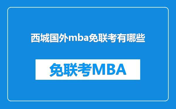西城国外mba免联考有哪些