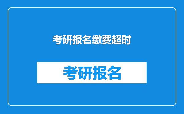 考研报名缴费超时