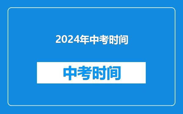2024年中考时间