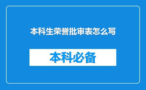 本科生荣誉批审表怎么写