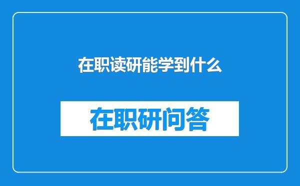 在职读研能学到什么