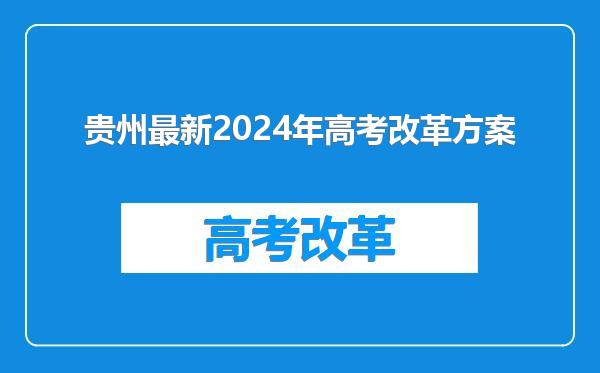 贵州最新2024年高考改革方案