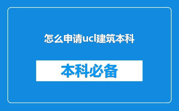 怎么申请ucl建筑本科