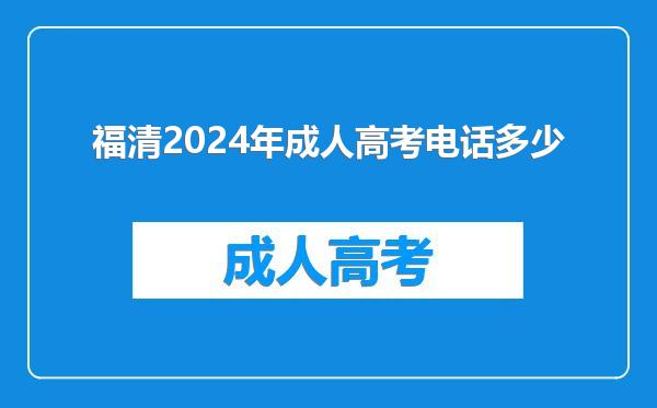 福清2024年成人高考电话多少