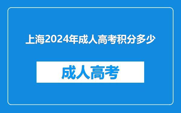 上海2024年成人高考积分多少