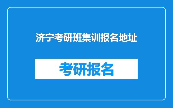 济宁考研班集训报名地址
