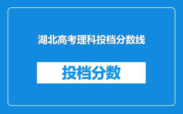 湖北高考理科投档分数线