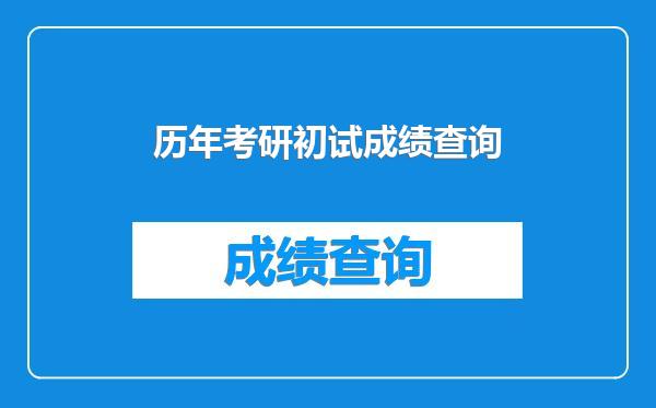 历年考研初试成绩查询