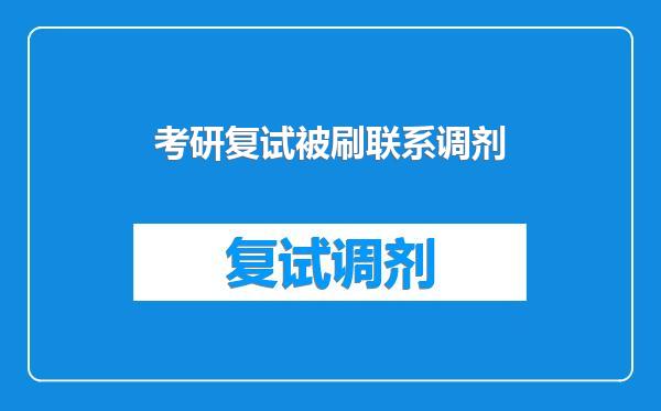 考研复试被刷联系调剂