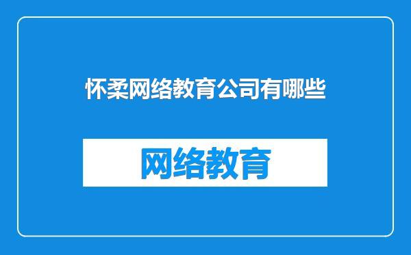 怀柔网络教育公司有哪些