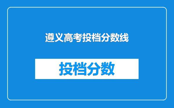 遵义高考投档分数线