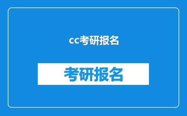 cc考研报名