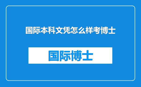 国际本科文凭怎么样考博士