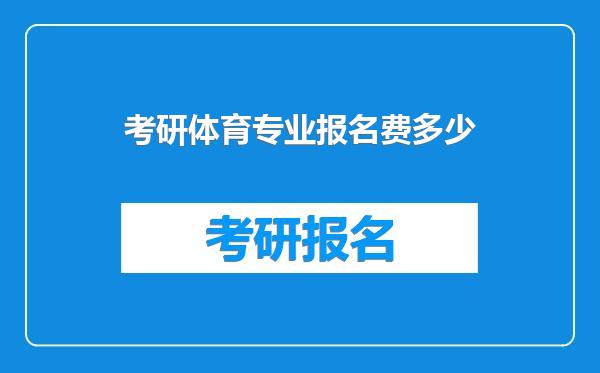 考研体育专业报名费多少