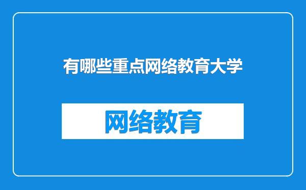 有哪些重点网络教育大学