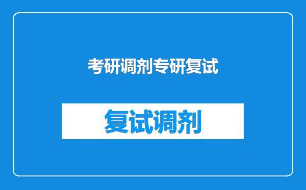 考研调剂专研复试