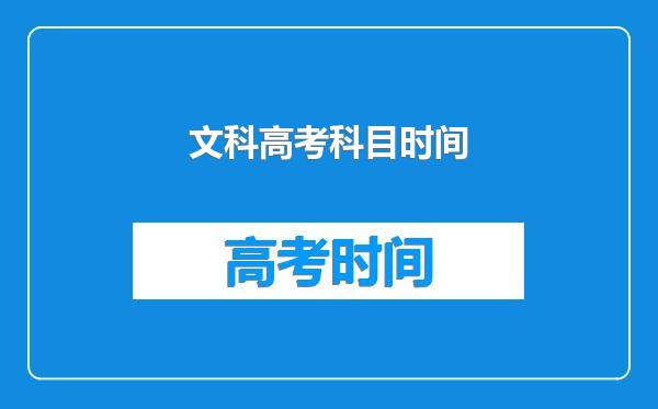 文科高考科目时间