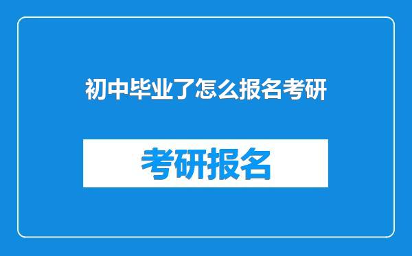 初中毕业了怎么报名考研