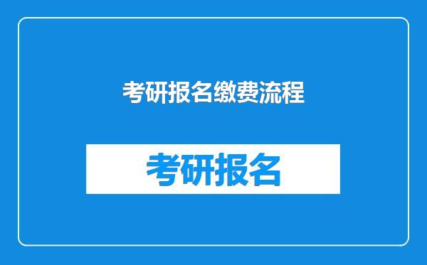 考研报名缴费流程