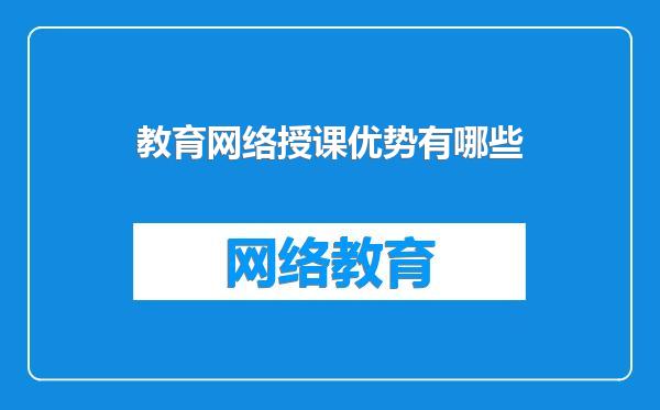 教育网络授课优势有哪些