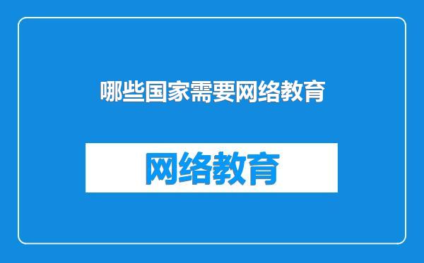 哪些国家需要网络教育