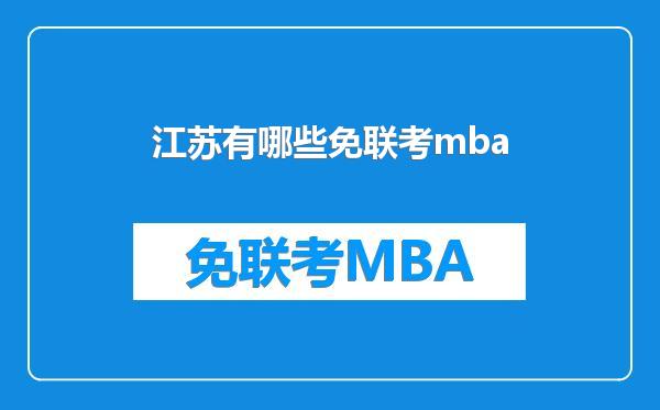 江苏有哪些免联考mba