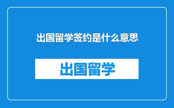 出国留学签约是什么意思