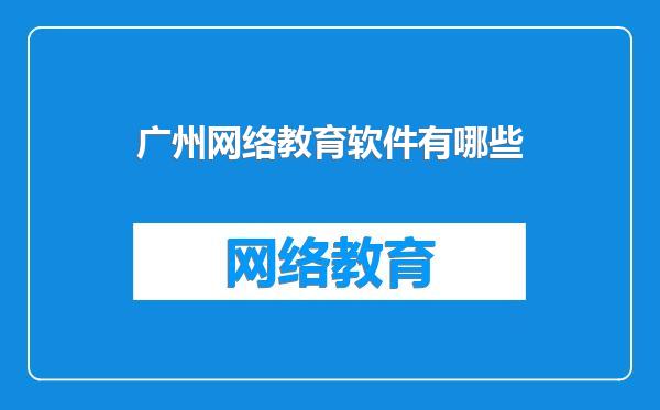 广州网络教育软件有哪些